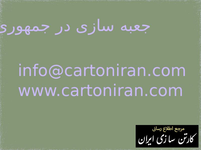 جعبه سازی در جمهوری